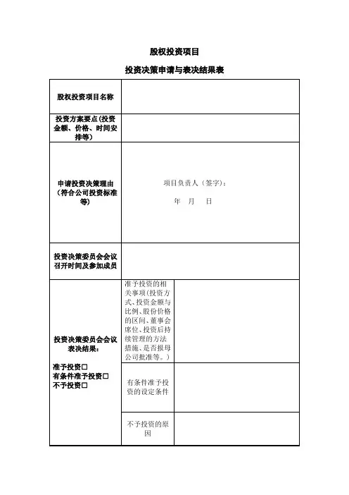 股权投资项目投资决策申请表与表决结果表