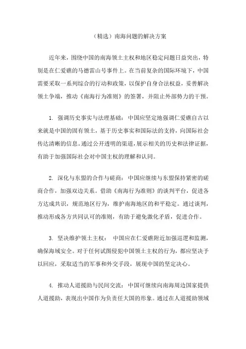 (精选)南海问题的解决方案