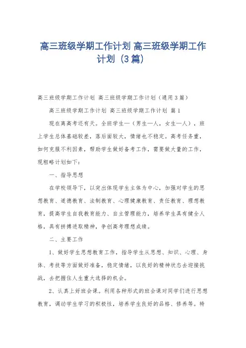 高三班级学期工作计划 高三班级学期工作计划(3篇)