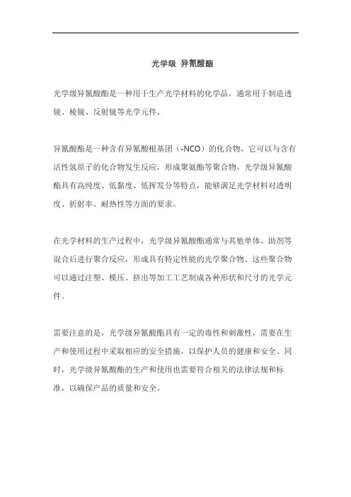 光学级 异氰酸酯