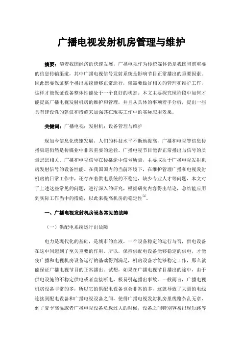 广播电视发射机房管理与维护