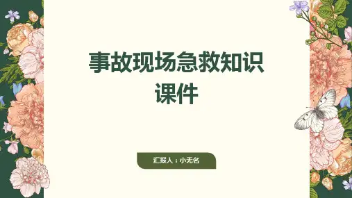 事故现场急救知识课件