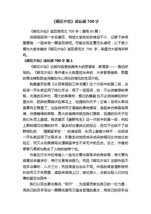 《朝花夕拾》读后感范文700字（通用93篇）