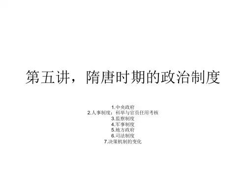 5,隋唐时期的政治制度