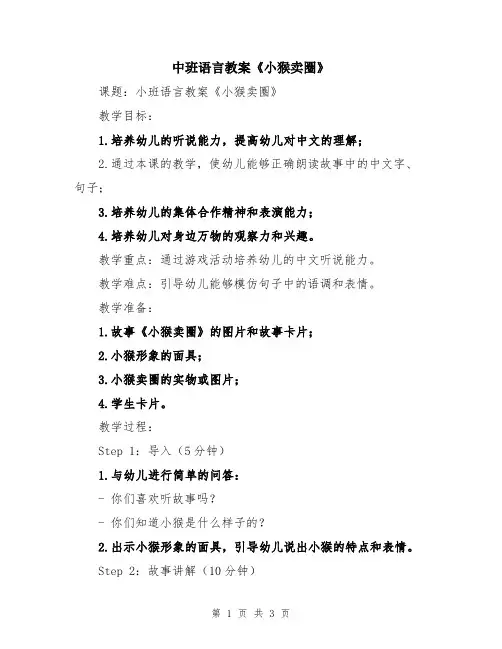 中班语言教案《小猴卖圈》