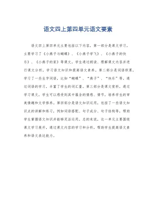 语文四上第四单元语文要素