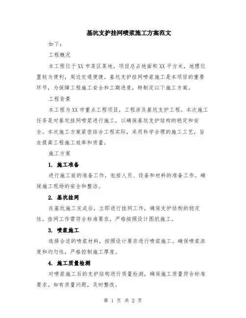 基坑支护挂网喷浆施工方案范文