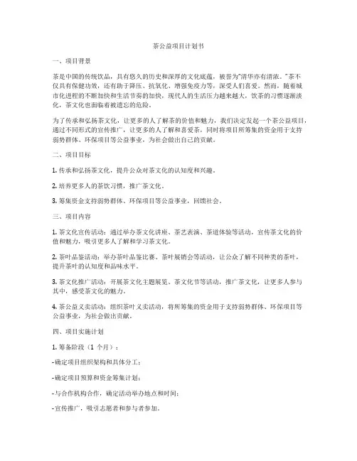 茶公益项目计划书