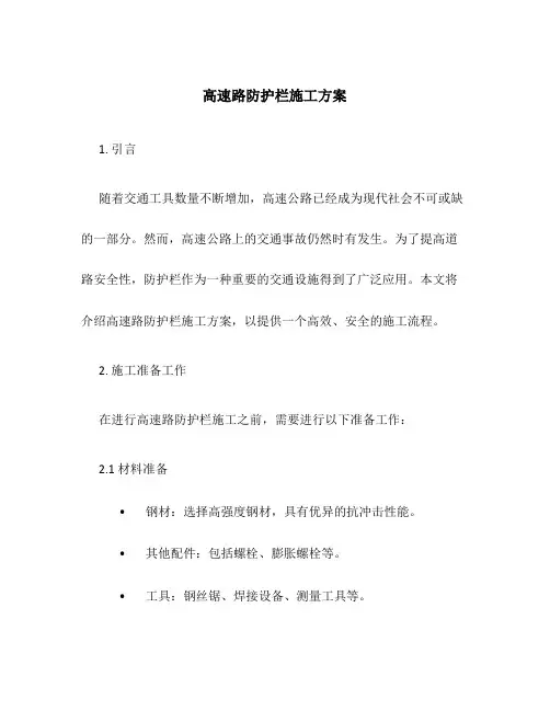 高速路防护栏施工方案
