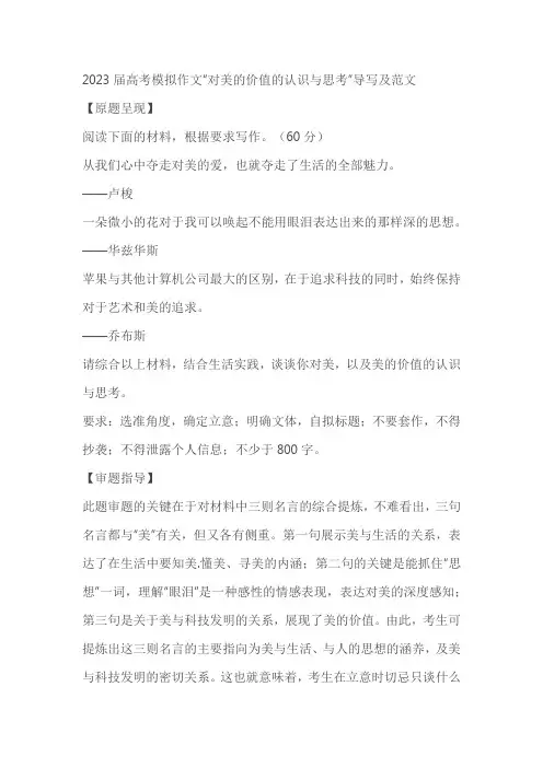 2023届高考模拟作文“对美的价值的认识与思考”导写及范文