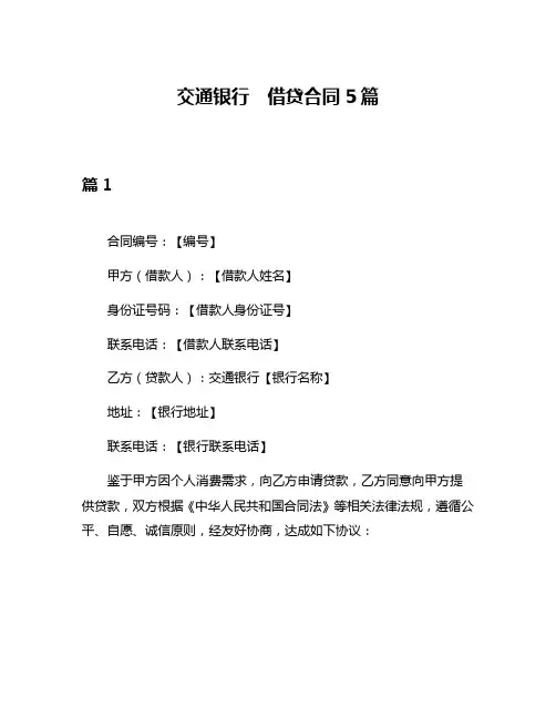 交通银行 借贷合同5篇
