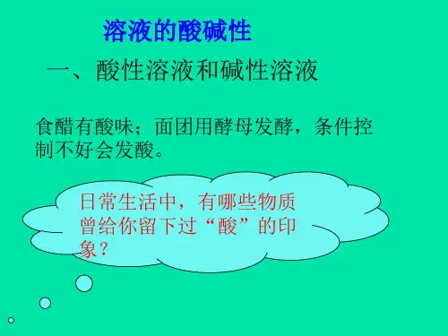 沪教版初中化学九下 7.1  溶液的酸碱性  课件  (1)