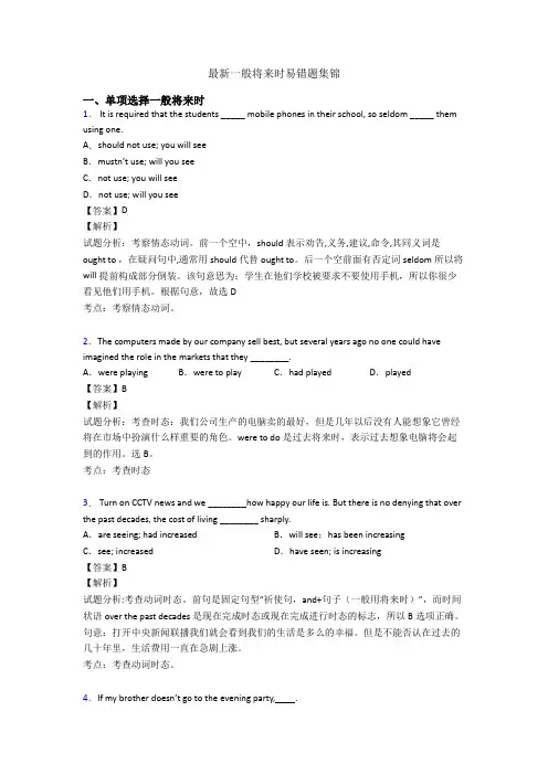 最新一般将来时易错题集锦