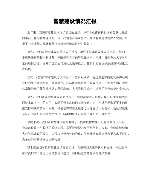 智慧建设情况汇报