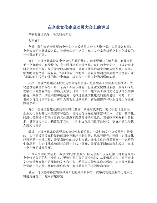 在企业文化建设动员大会上的讲话