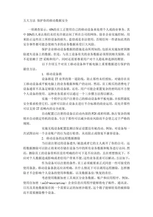 五大方法 保护你的移动数据安全