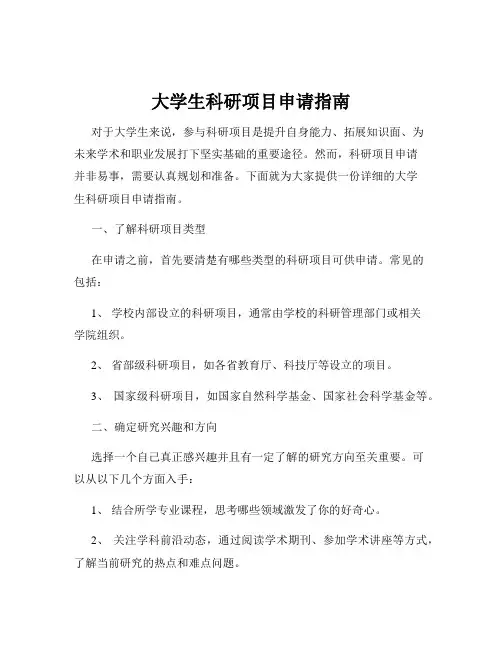 大学生科研项目申请指南