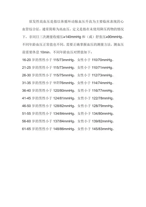 各年龄血压高标准对照表