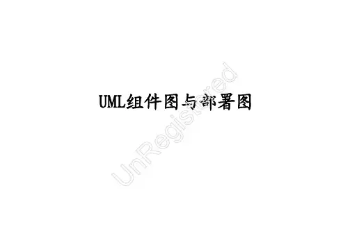 组件图与部署图