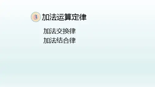 四年级数学下册课件- 3.1 加法运算定律——加法交换律和结合律 -人教新课标(2014秋)(共15张PPT)