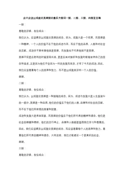 应不应该以成败论英雄辩论赛反方辩词一辩、二辩、三辩、四辩发言稿