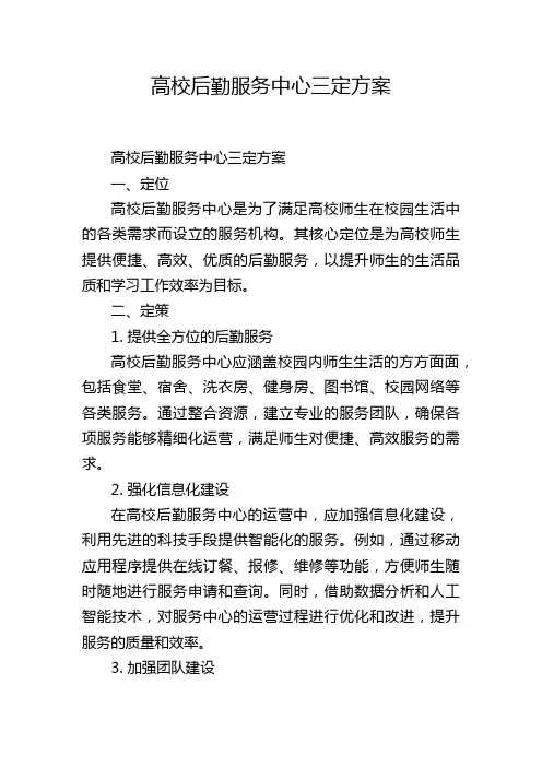 高校后勤服务中心三定方案