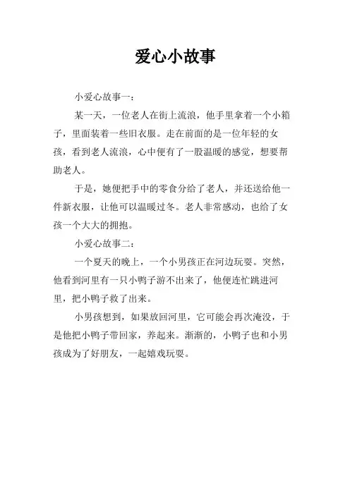 爱心小故事
