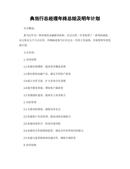 典当行总经理年终总结及明年计划
