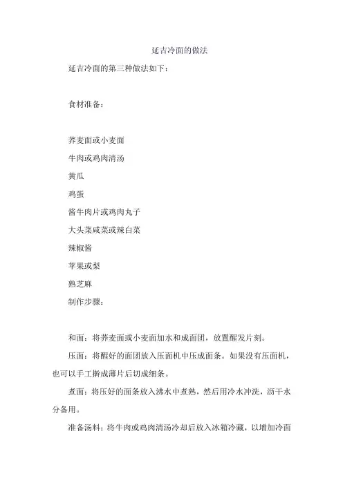 延吉冷面的做法 (4)