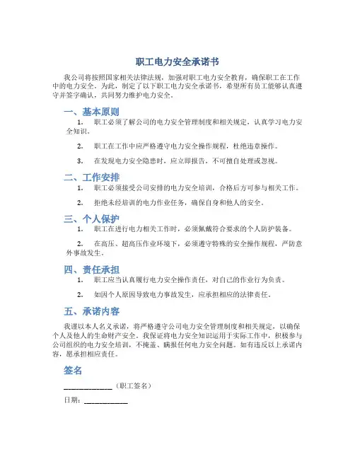 职工电力安全承诺书