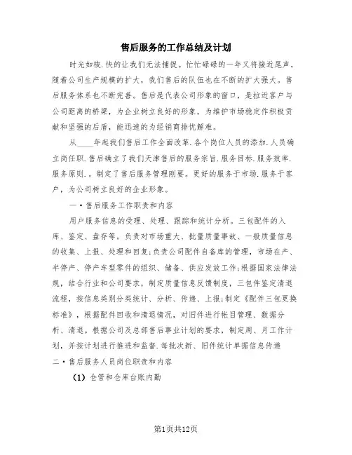 售后服务的工作总结及计划(4篇)