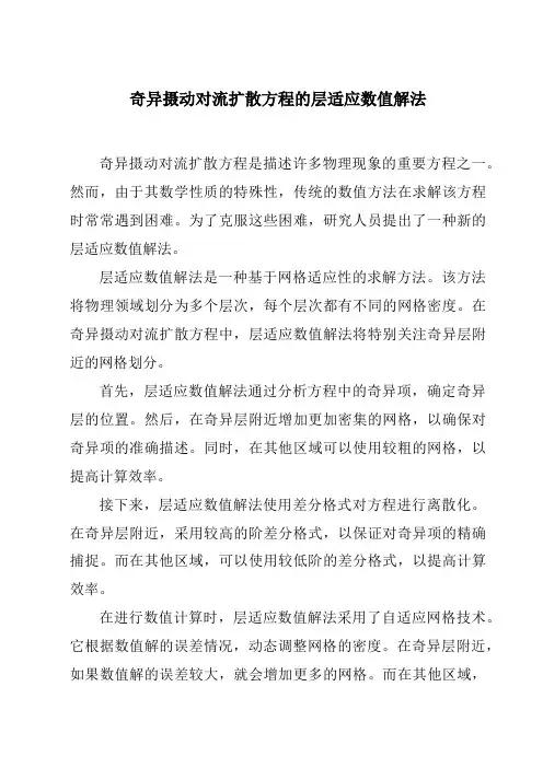 奇异摄动对流扩散方程的层适应数值解法