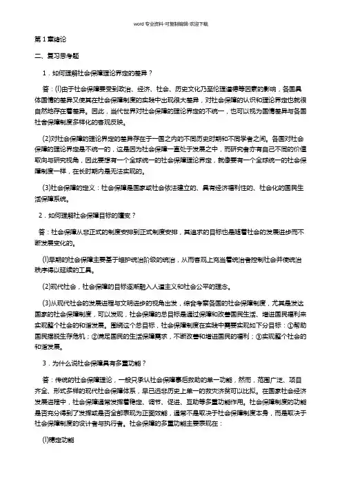 郑功成“社会保障学”课后复习思考题答案