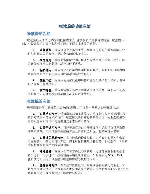 唾液腺的功能主治