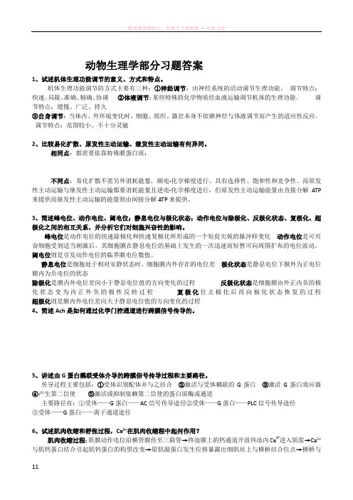 动物生理学部分习题答案