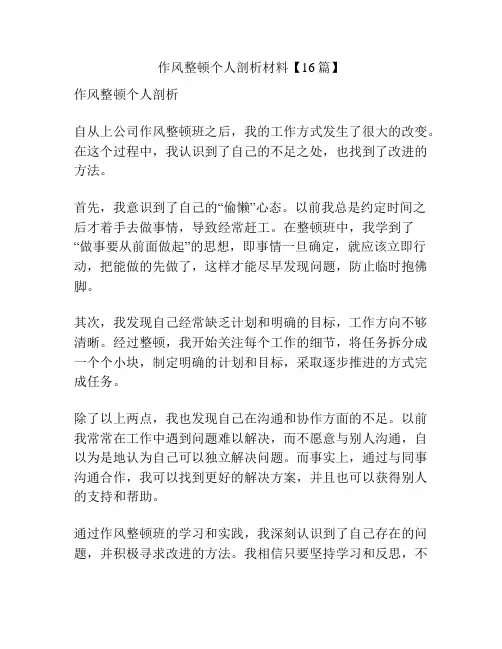 作风整顿个人剖析材料【16篇】