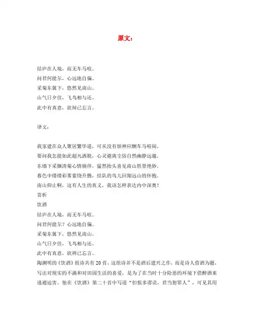 初中语文 文言文 陶渊明《饮酒(其五)》原文和译文(含赏析)
