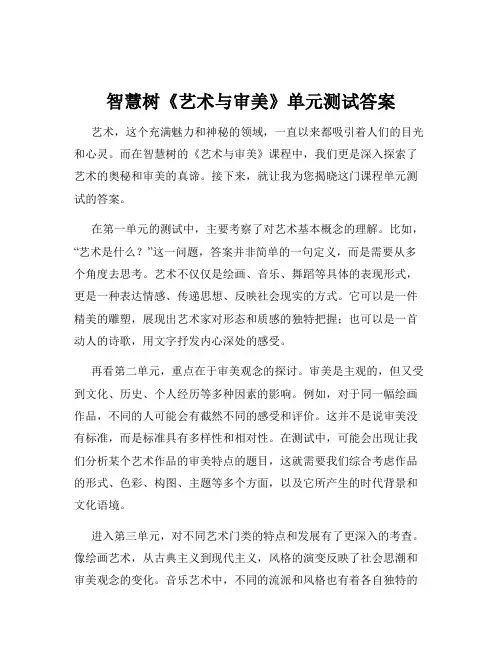 智慧树《艺术与审美》单元测试答案