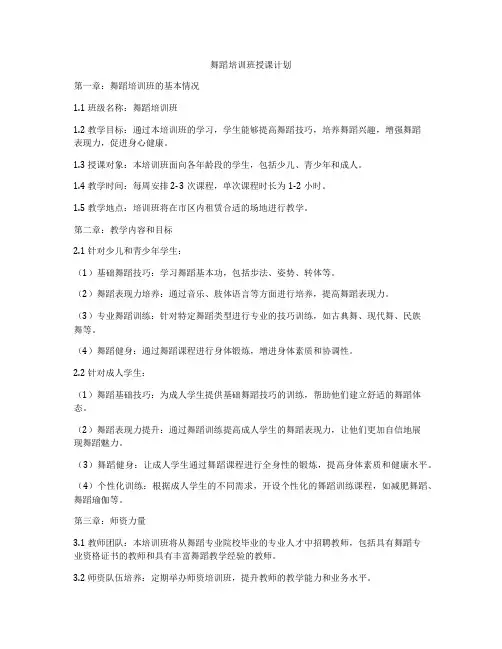 舞蹈培训班授课计划
