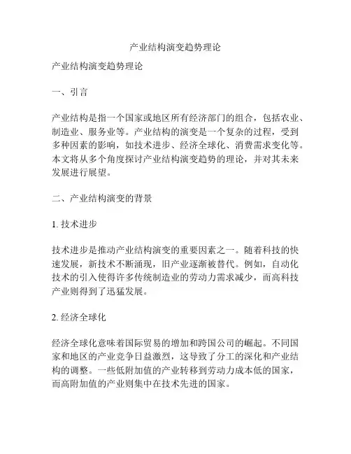 产业结构演变趋势理论