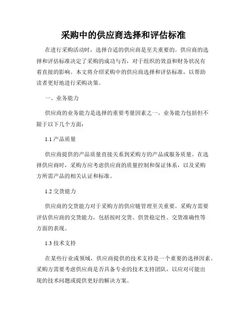 采购中的供应商选择和评估标准