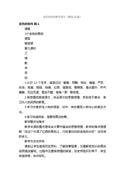 金色的鱼钩教学设计（精选12篇）