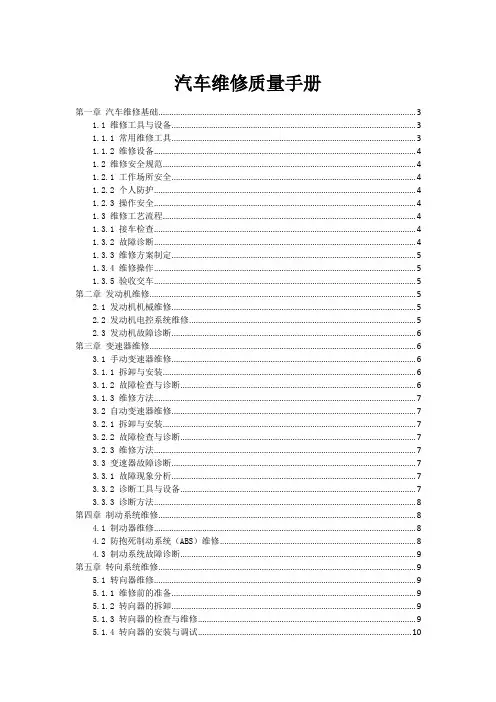 汽车维修质量手册