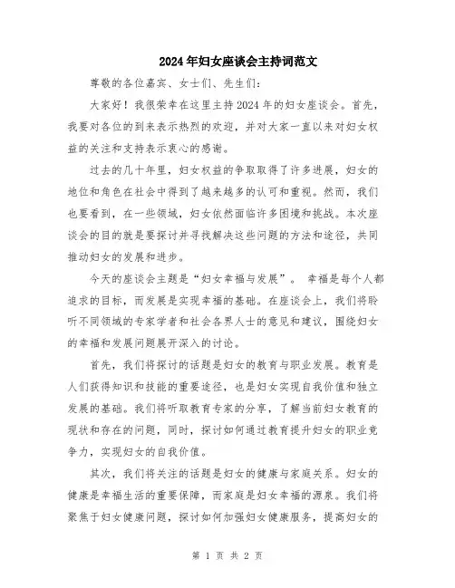 2024年妇女座谈会主持词范文