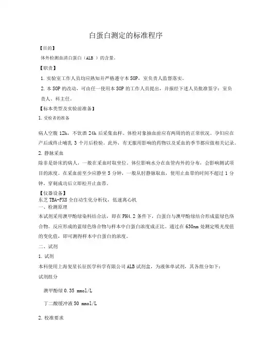 检验科生化白蛋白测定的标准程序