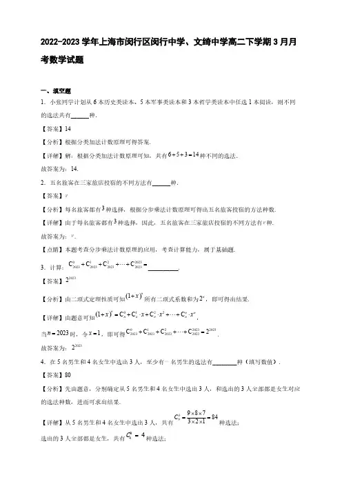 2022-2023学年上海市闵行区闵行中学、文绮中学高二年级下册学期3月月考数学试题【含答案】
