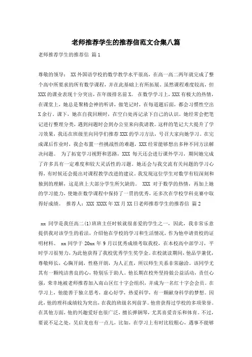 老师推荐学生的推荐信范文合集八篇