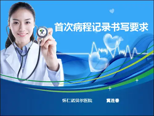 首次病程记录书写要求