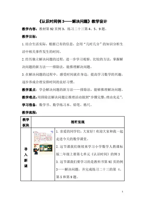 人教版数学二年级上册《认识时间例3——解决问题》教学设计