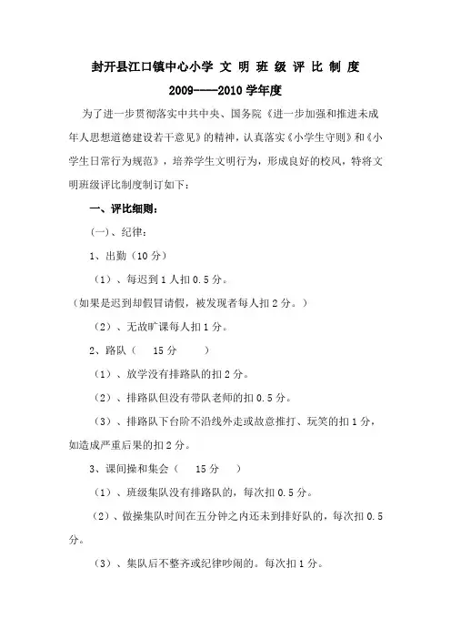 城 关 小 学 文 明 班 级 评 比 制 度